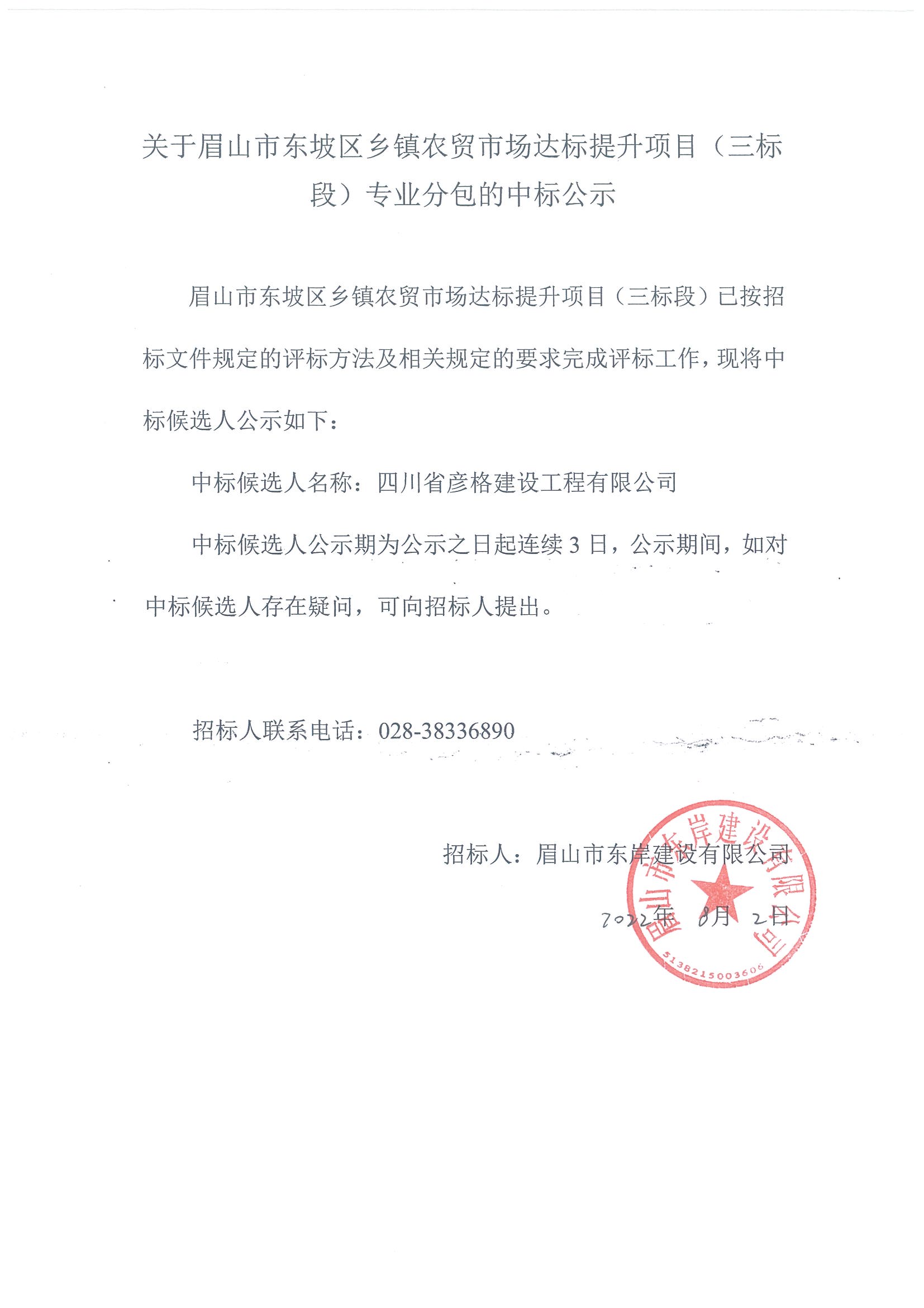 三標(biāo)段中標(biāo)公示.jpg