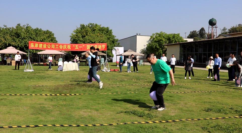 眉山市東岸建設(shè)有限公司工會(huì)慶?！拔逡弧眹?guó)際勞動(dòng)節(jié)
