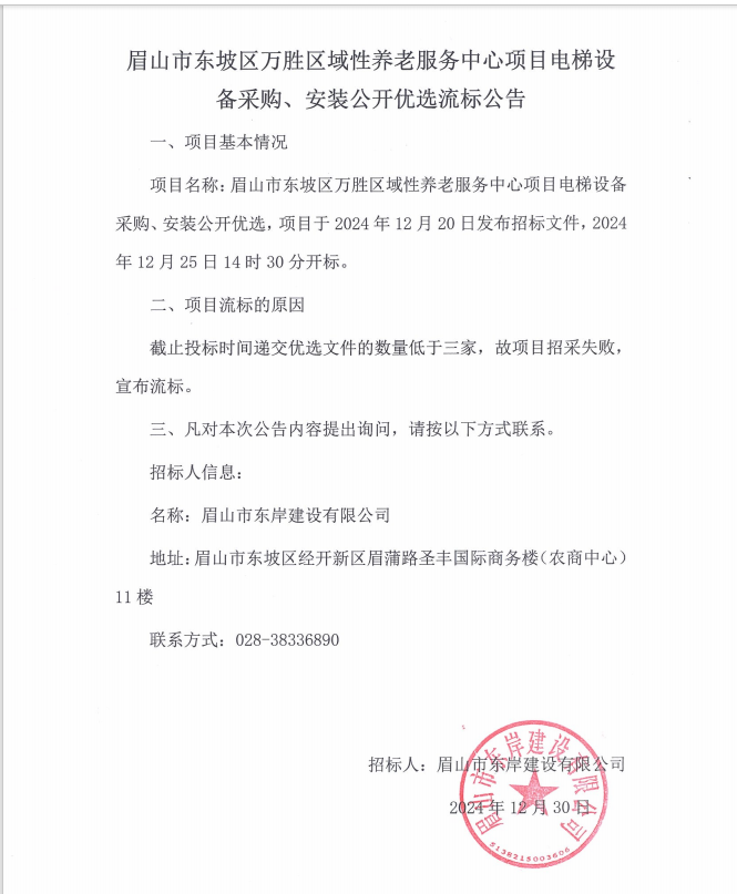 眉山市東坡區(qū)萬勝區(qū)域性養(yǎng)老服務(wù)中心項目電梯設(shè)備采購、安裝流標(biāo)公告.png