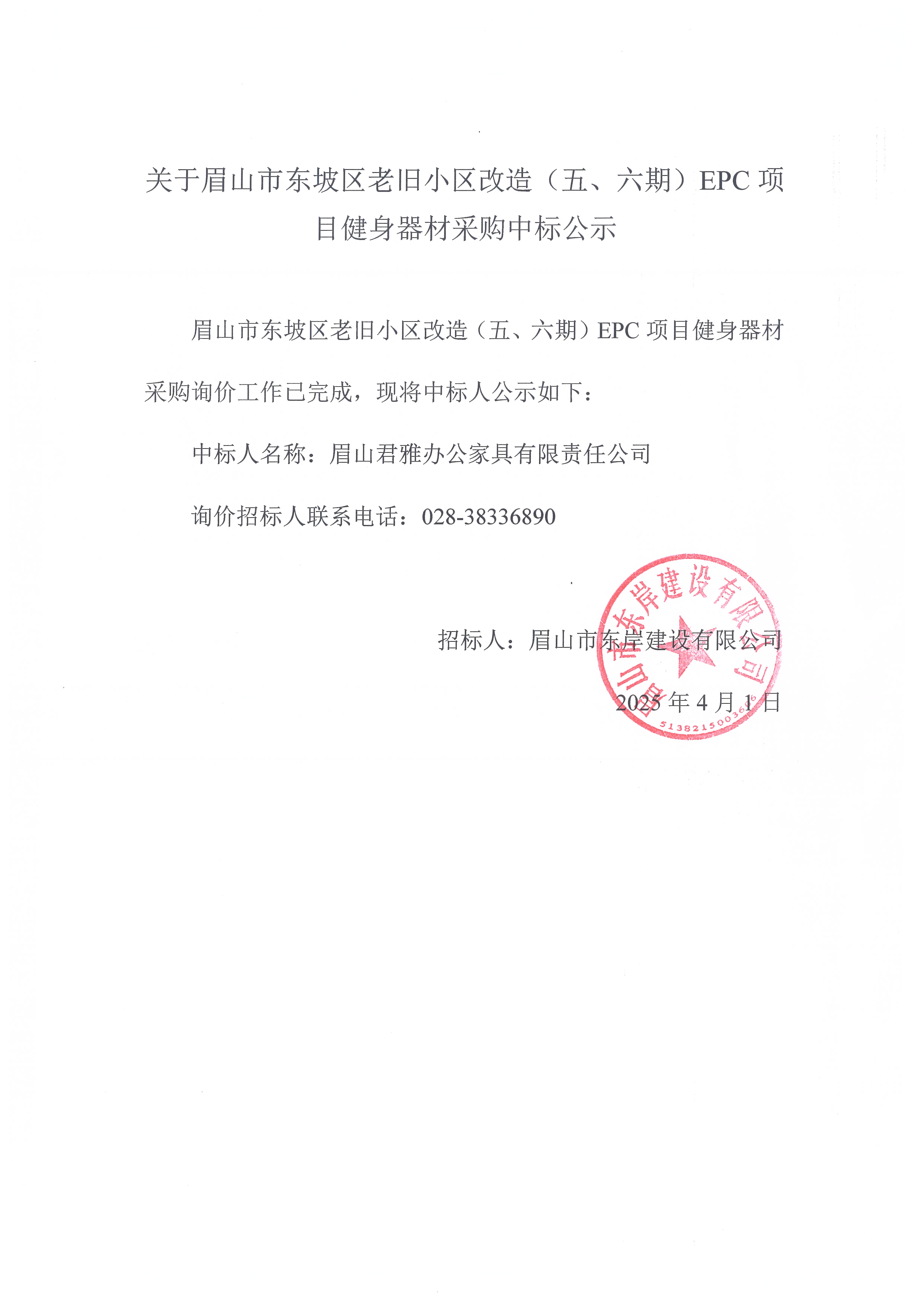 眉山市東坡區(qū)老舊小區(qū)改造（五期、六期）（EPC）項(xiàng)目健身器材采購中標(biāo)公示.jpg
